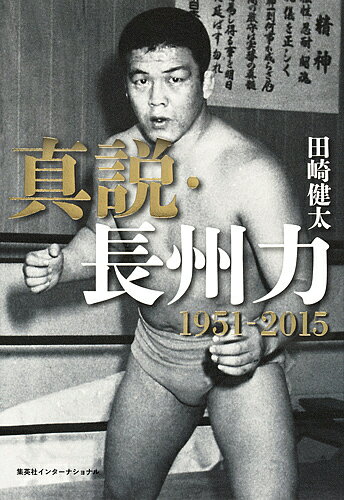 真説・長州力 1951-2015／田崎健太【3000円以上送料無料】