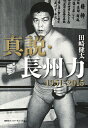 著者田崎健太(著)出版社集英社インターナショナル発売日2015年07月ISBN9784797672862ページ数491Pキーワードしんせつちようしゆうりきいちきゆうごいちにぜろいち シンセツチヨウシユウリキイチキユウゴイチニゼロイチ たざき けんた タザキ ケンタ9784797672862内容紹介長州力がすべてを語った! 在日朝鮮人二世として生まれた幼少期から、ミュンヘン五輪、噛ませ犬事件、WJプロレス崩壊まで、多くの関係者取材を通し今明かされる「革命戦士」の真実、その全歴史!!※本データはこの商品が発売された時点の情報です。目次プロローグ 端っこの男/もうひとつの苗字/ミュンヘンオリンピック韓国代表/プロレスへの戸惑い/「長州力」の名付け親/メキシコに「逃げる」/「噛ませ犬」事件の“謎”/タイガーマスク引退とクーデター/ジャパンプロセスの野望/長州を恨む男/現場監督の秘密/消されたUWF/アントニオ猪木と大仁田厚/WJプロレスの躓き/どん底/再び、「ど真ん中」に/エピローグ 赤いパスポート