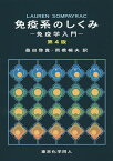 免疫系のしくみ 免疫学入門／LAURENSOMPAYRAC／桑田啓貴／岡橋暢夫【3000円以上送料無料】