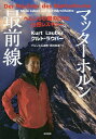 マッターホルン最前線 ヘルンリ小屋の日々と山岳レスキュー/クルト・ラウバー/ブルンネル淑美/西村志津【3000円以上送料無料】