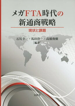 メガFTA時代の新通商戦略　現状と課題／石川幸一／馬田啓一／高橋俊樹【合計3000円以上で送料無料】