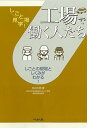 工場で働く人たち しごとの現場としくみがわかる!/松井大助【3000円以上送料無料】