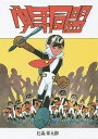 少年同盟 冒険探偵マンガ 復刻版/石森章太郎/石森プロ【3000円以上送料無料】