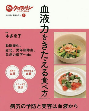 【店内全品5倍】血液力をきたえる食べ方／本多京子【3000円以上送料無料】