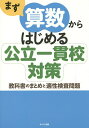 まず算数からはじめる公立一貫校対策 教科書のまとめと適性検査問題【3000円以上送料無料】