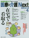 医療と介護Next 地域包括ケアをリードする 第1巻4号(2015-4)【3000円以上送料無料】