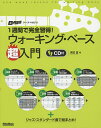 1週間で完全習得!ウォーキング・ベース超入門/河辺真【3000円以上送料無料】