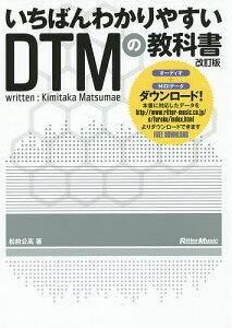 いちばんわかりやすいDTMの教科書/松前公高【3000円以上送料無料】バーゲン