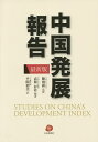 中国発展報告 最新版/陳雨露/袁衛/彭非【3000円以上送料無料】