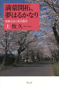 満蒙開拓、夢はるかなり 加藤完治と東宮鐵男 上/牧久【3000円以上送料無料】