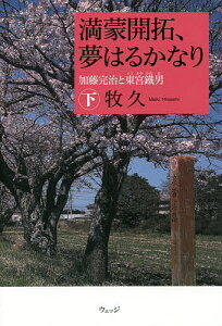 満蒙開拓、夢はるかなり 加藤完治と東宮鐵男 下/牧久【3000円以上送料無料】