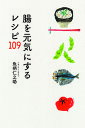 腸を元気にするレシピ109/魚柄仁之助【3000円以上送料無料】