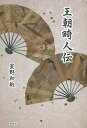 王朝畸人伝/星野和敏【3000円以上送料無料】