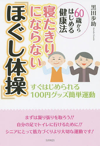 寝たきりにならない「ほぐし体操」 60歳からはじめる健康法 すぐはじめられる100円グッズ簡単運動／黒田歩助【3000円以上送料無料】