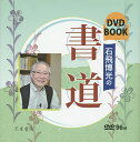 石飛博光の書道 DVD BOOK/石飛博光【3000円以上送料無料】