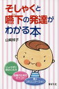 そしゃくと嚥下の発達がわかる本/山崎祥子【3000円以上送料無料】
