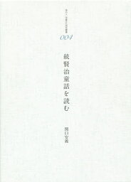 賢治童話を読む 続／関口安義【3000円以上送料無料】