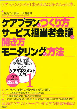 ケアプランのつくり方・サービス担当者会議の開き方・モニタリングの方法／土屋典子／大渕修一／長谷憲明【2500円以上送料無料】