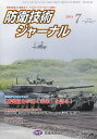 防衛技術ジャーナル 412/防衛技術協会【3000円以上送料無料】