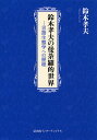 鈴木孝夫の曼荼羅的世界 言語生態学への歴程/鈴木孝夫【3000円以上送料無料】