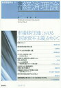 季刊経済理論 第52巻第2号(2015年7月)/経済理論学会【3000円以上送料無料】