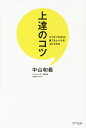 上達のコツ コツをつかめば、誰でもレベルを上げられる/中山和義【3000円以上送料無料】