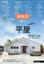 SUUMO注文住宅神奈川で建てる 2025年9月号【雑誌】【3000円以上送料無料】