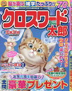 クロスワード太郎 2025年9月号【雑誌】【3000円以上送料無料】