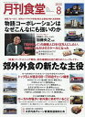 月刊食堂 2025年8月号【雑誌】【3000円以上送料無料】