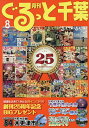 月刊ぐるっと千葉 2025年8月号【雑誌】【3000円以上送料無料】