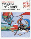 月刊美術 2025年8月号【雑誌】【3000円以上送料無料】