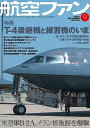 航空ファン 2025年9月号【雑誌】【3000円以上送料無料】