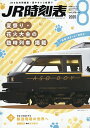JR時刻表 2025年8月号【雑誌】【3000円以上送料無料】