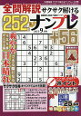 全問解説サクサク解けるナンプレ 2025年9月号【雑誌】【3000円以上送料無料】