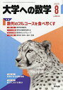 大学への数学 2025年8月号【雑誌】【3000円以上送料無料】