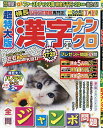超特大版漢字ナンクロ 2025年9月号【雑誌】【3000円以上送料無料】