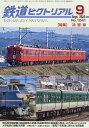 鉄道ピクトリアル 2025年9月号【雑誌】【3000円以上送料無料】