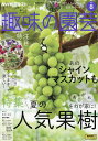 NHK 趣味の園芸 2025年8月号【雑誌】【3000円以上送料無料】