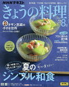 NHK きょうの料理 2025年8月号【雑誌】【3000円以上送料無料】