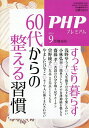 60代からの整える習慣 2025年9月号 【PHP増刊】【雑誌】【3000円以上送料無料】