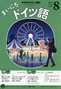 NHKラジオ まいにちドイツ語 2025年8月号【雑誌】【3000円以上送料無料】