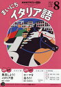 NHKラジオまいにちイタリア語 2025年8月号【雑誌】【3000円以上送料無料】