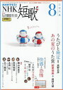 NHK 短歌 2025年8月号【雑誌】【3000円以上送料無料】