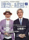 理念と経営 2025年8月号【雑誌】【3000円以上送料無料】