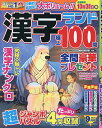 漢字ランド 2025年9月号【雑誌】【3000円以上送料無料】