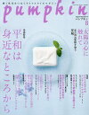 月刊Pumpkin 2025年8月号【雑誌】【3000円以上送料無料】