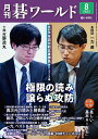 月刊碁ワールド 2025年8月号【雑誌】【3000円以上送料無料】