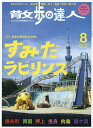 散歩の達人 2025年8月号【雑誌】【3000円以上送料無料】