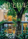 住宅特集 2025年8月号【雑誌】【3000円以上送料無料】