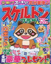 スケルトンプラザ 2025年9月号【雑誌】【3000円以上送料無料】